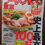 読書「ラーメンWalker東京2021」を読んで　　今年のBEST５に選出されたラーメン店5軒中4軒食べたことがありました。